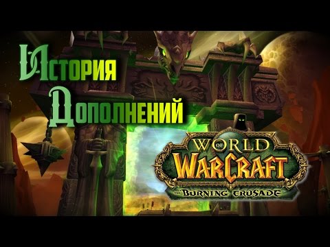 История дополнений — World of Warcraft: The Burning Crusade