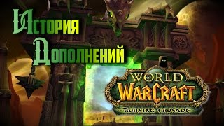 История дополнений — World of Warcraft: The Burning Crusade История дополнений — World of Warcraft: The Burning Crusade