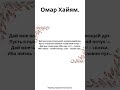 Омар Хайям. Дай мне влаги хмельной, укрепляющей дух