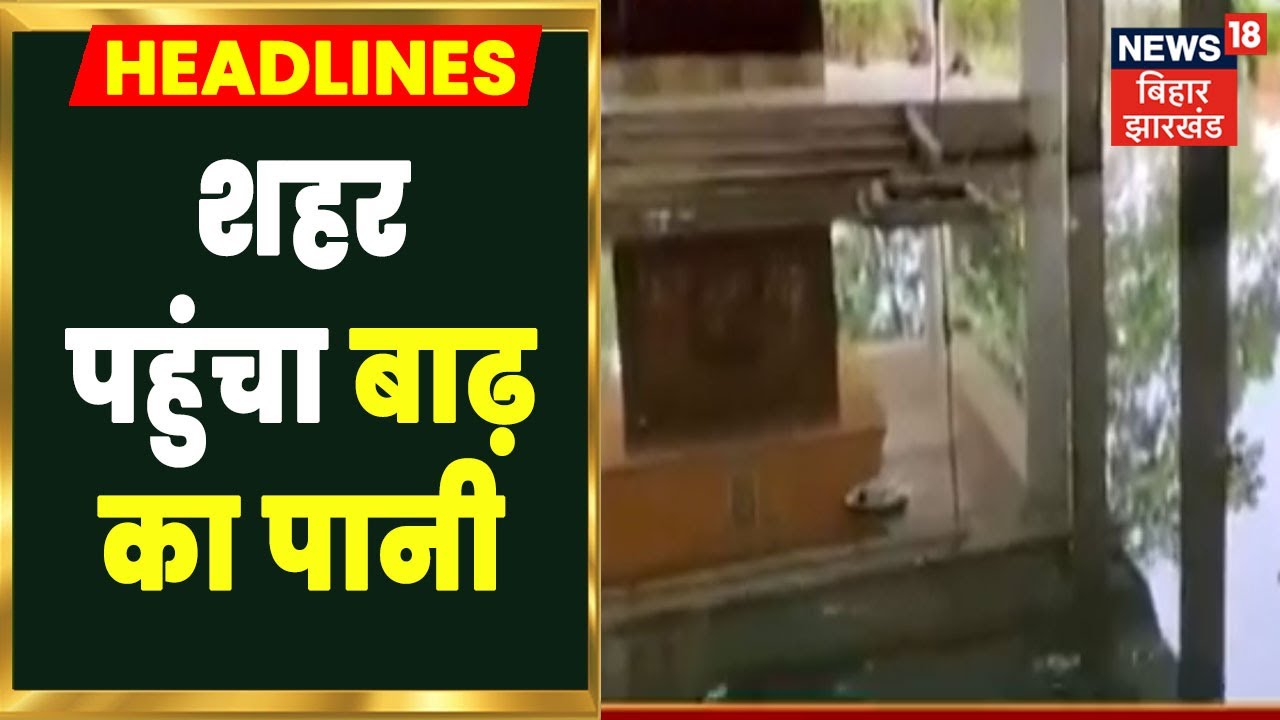 Araria: परमान और बकरा नदी में जबरदस्त उफान, शहर में पहुंचा बाढ़ का पानी | Bihar Flood | Latest News