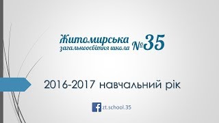 Шкільне життя за 2016-2017 навчальний рік Шкільне життя за 2016-2017 навчальний рік