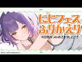 【雑談】にじフェスお疲れさまでした!楽しかった思い出をふりかえろう【七瀬すず菜/にじさんじ】