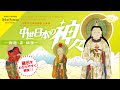 企画展「中世日本の神々―物語・姿・秘説―」を展示解説！！