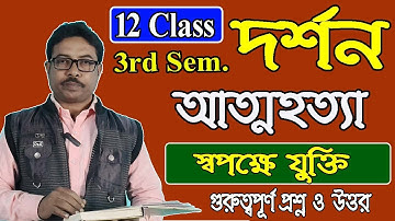 12 class 3rd sem philosophy, unit 2, chapter 5, আত্ম হত্যা এর স্বপক্ষে যুক্তি