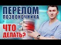 Вертебропластика: как лечить компрессионный  перелом позвоночника?| Александр Печиборщ