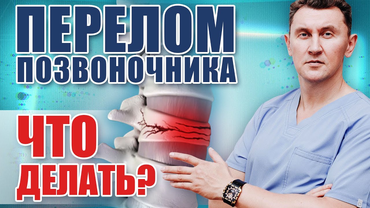 Вертебропластика: как лечить компрессионный  перелом позвоночника?| Александр Печиборщ