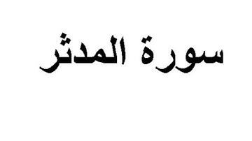 تلاوة عذبة للقارئ الشيخ عبد المحسن القاسم لسورة المدثر
