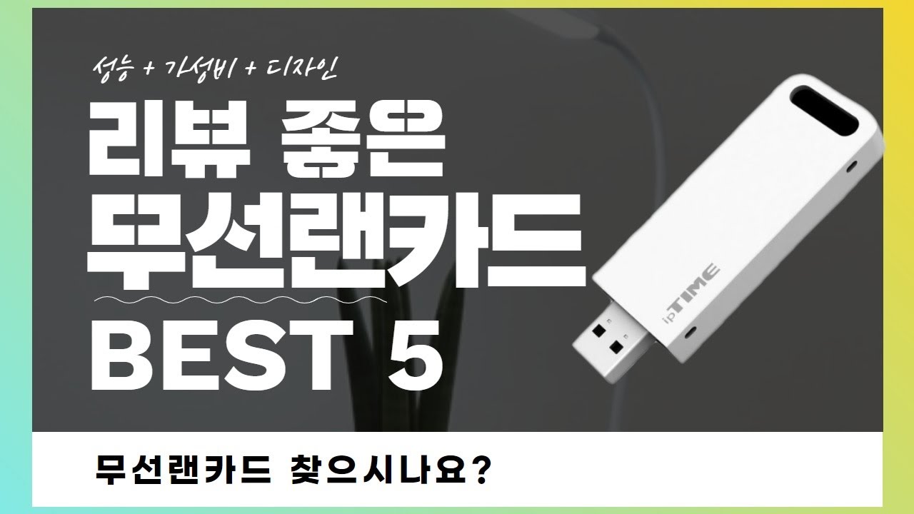 와이파이 수신기 New 무선랜카드 찾으시나요? 상품리뷰기반 무선랜카드 추천 BEST 5