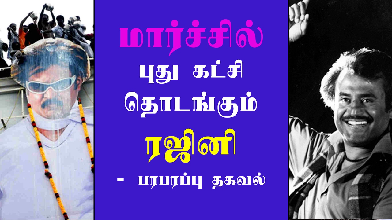 Rajini political meet in March - YouTube