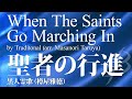 【フル音源】 聖者の行進／黒人霊歌(樽屋雅徳)／When The Saints Go Marching In／Trad. (Masanori Taruya)/COMS-85025