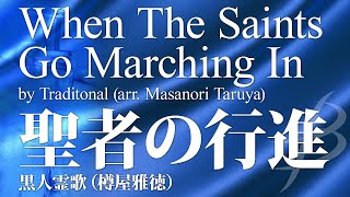 【フル音源】 聖者の行進／黒人霊歌(樽屋雅徳)／When The Saints Go Marching In／Trad. (Masanori Taruya)/COMS-85025