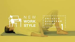 1.腰痛を和らげ腰回りを強くするストレッチ 【ATSUGI THE LEG BAR】 ソフトタイプ向き