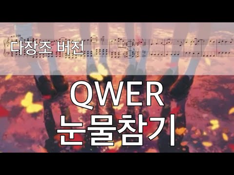 눈물참기 (다장조 버전) - QWER