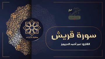 ترتيل جميل لقصار السور (1) من سورة العصر الى الناس بصوت عمر الدريويز Omar Aldarweez