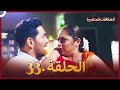 سلسلة العلاقات المتغيرة دوبلاج عربي الحلقة 33