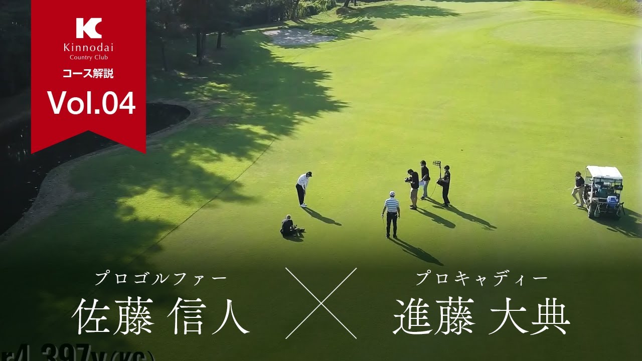 プロゴルファー佐藤信人×プロキャディ進藤大典｜ラウンド解説_Vol.04