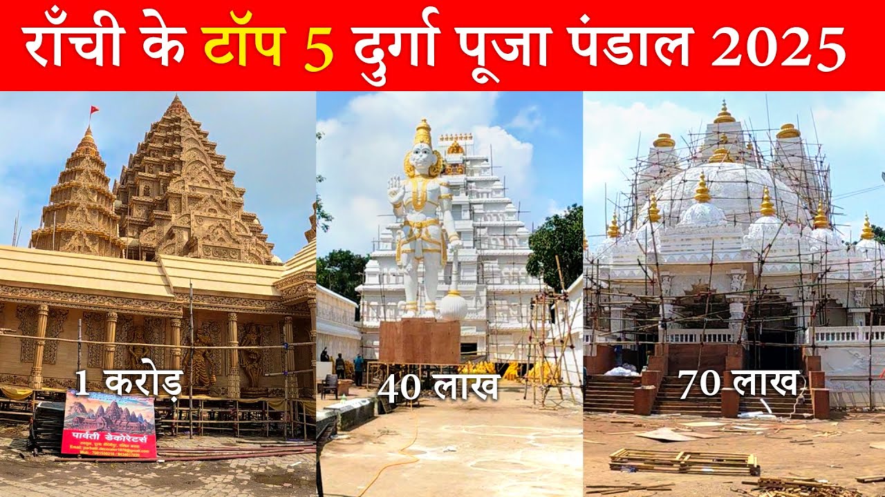 Top 5 Ranchi Durga Puja Pandals 2025 | Ranchi Durga Puja 2025