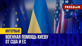 ЕС пополнил ФОНД военной ПОМОЩИ Украине. Киев ждет оружие от США. Что приготовил ВАШИНГТОН для ВСУ?