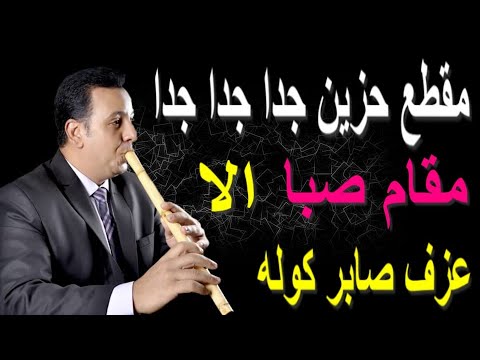 كولة حزينة عزف اخوكم صابر كولة صابر كولة كولة ناي السعوديه الكويت دبي 