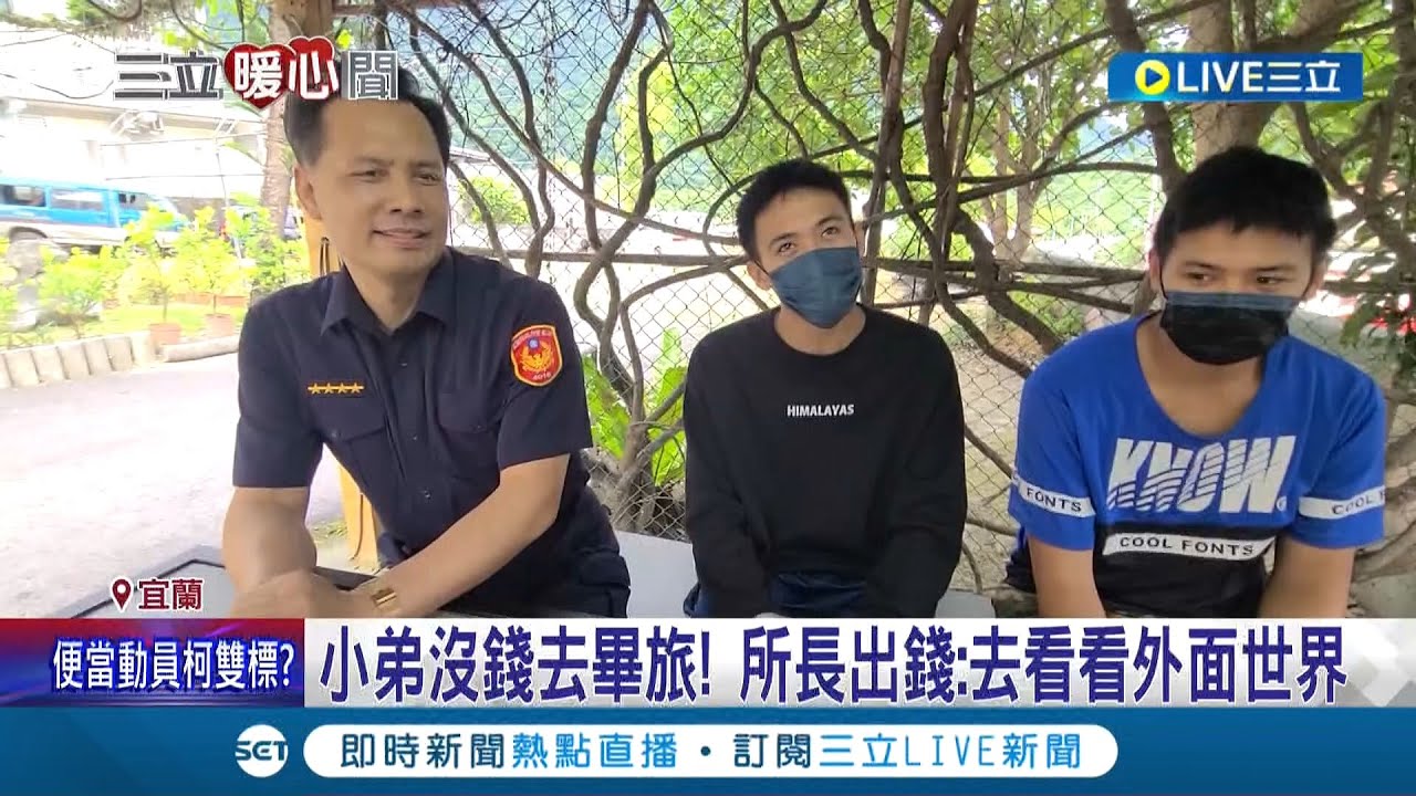 上天又送我一個爸爸! 宜蘭澳花派出所長胡傳明行善37年花近千萬 4孤兒獲相助寫信感謝:是生命貴人｜記者 黃國瑞 賴懿慈｜【暖心亮起來】20220711｜三立新聞台