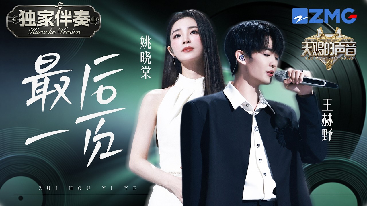 【獨家伴奏】王赫野&姚曉棠《最後一頁》 Zui Hou Yi Ye  (Karaoke Version) 『 如果這是最後的一頁 在你離開之前 能否讓我把故事重寫 』#天賜的聲音5 #lyrics
