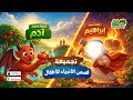 قصة سيدنا إبراهيم وقصة سيدنا آدم للأطفال قصص الأنبياء كاملة Broccole 