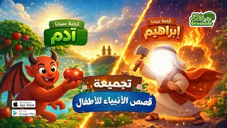 قصة سيدنا إبراهيم وقصة سيدنا آدم للأطفال | قصص الأنبياء كاملة| Broccole