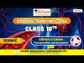 Exclusive Live Summer Classes by OKCL | ଶ୍ରେଣୀ 10 | ଓଡ଼ିଆ ମାଧ୍ୟମ | ଜୀବ ବିଜ୍ଞାନ | #eschool #okcl