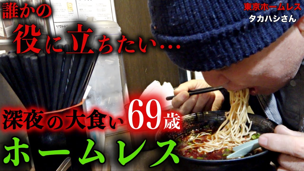 新宿でホームレスをされているタカハシさんが、電車に乗り放題の理由を伺いました【東京ホームレス  タカハシさん】