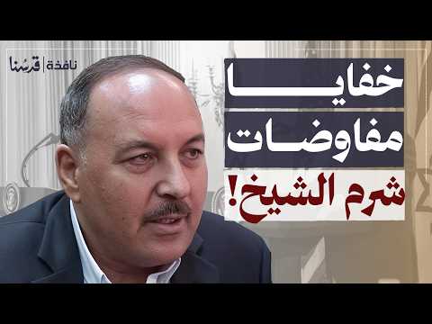 ما الذي تخفيه مفاوضات شرم الشيخ صفقة سلام أم فخ جديد خالد عبدالمجيد نافذة