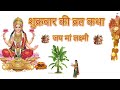 कथा सुनने मात्र से घर में लक्ष्मी माता का प्रवेश हो जाए गा।शुक्रवार के बाद माता का आशीर्वाद दिखेगा 
