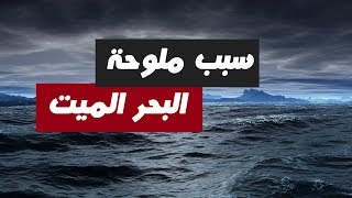 ماهو سبب ملوحة البحر الميت (البحر المالح) ؟