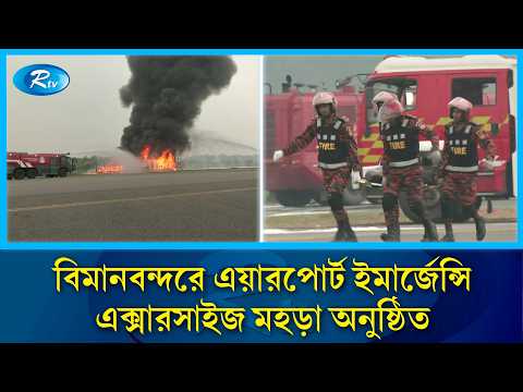 শাহজালাল বিমানবন্দরে এয়ারপোর্ট ইমার্জেন্সি এক্সারসাইজ মহড়া অনুষ্ঠিত |Airport emergency exercise |Rtv