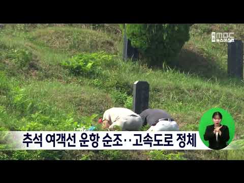 추석 여객선 운항 <strong>순조</strong>..고속도로 정체[목포MBC 뉴스데스크]