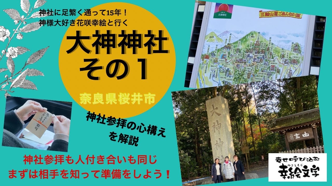 You Tu部 第30回 大神神社 神社参拝 大神神社第1回目 大神神社御祭神 古神道の教え 幸絵が神社に通うようになったいきさつ 参拝前の準備や心構えについてわかりやすく解説 Youtube You Tu部 第30回 大神神社 神社参拝 大神神社第1回目 大神神社御祭神 古神道の教え 幸絵が神社に通うようになったいきさつ 参拝前の準備や心構えについてわかりやすく解説 Youtube