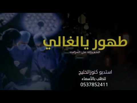 شيلات شفاء وسلامه 2020 شيلة الحمد لله على السلامه طهور يالغالي تنفيذ بالأسماء 