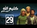 مسلسل كليم الله - الحلقة  29  الجزء2 - Kaleem Allah series HD
