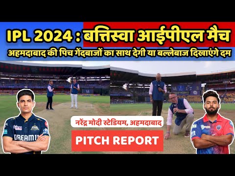 GT vs DC 32nd IPL Match Pitch Report in Hindi, गुजरात बनाम दिल्ली आईपीएल मैच की पिच रिपोर्ट देखें