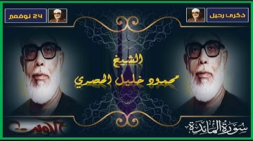 الشيخ محمود خليل الحصري | شيخ وإمام المقرئين نأتيكم بتلاوة نادرة من سورة المائدة سجلت بالكويت | HD