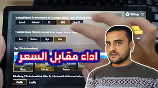 ارخص واقوى ايباد وتابلت في تركيا يشغل ببجي