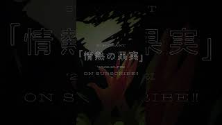 ALBATROSS / 情熱の果実 (Trailer)  #live #music #shorts