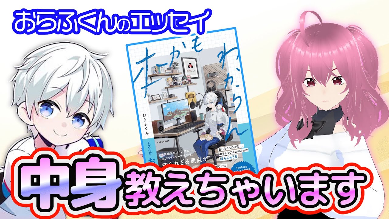 ドズル社】泣いた…おらふくんエッセイ「本かもわからん」を語る