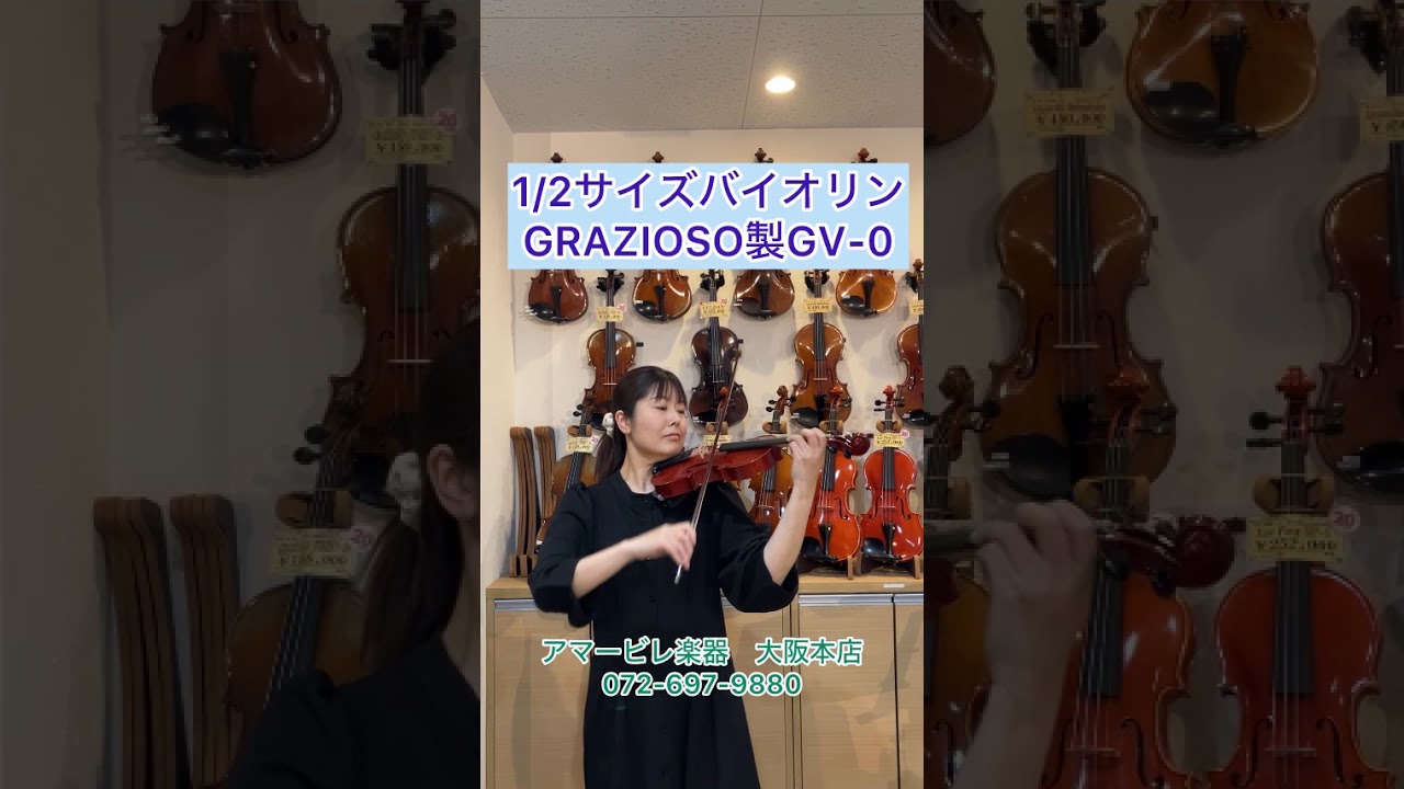 お子様用バイオリン GRAZIOSO製GV-0 1/2サイズ 弓とケースが付属でお得