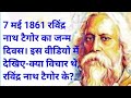 रवींद्रनाथ टैगोर का जन्म दिवस||#Rabindranathtagor#nationalism #internationalization#nationalanthem