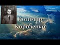 ПО ТЕРНИСТОМУ ПУТИ гл. 11 Будь верен до смерти -  Козимир Короленко.