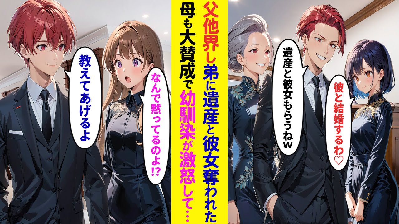 【漫画】父が他界し弟が遺産と俺の彼女を略奪「遺産も兄さんの彼女ももらうねw」「彼と結婚するわ♡」母も味方してくれず幼馴染は大激怒「何で黙ってるのよ！？」俺「教えてあげるよ」実は…【ラブコメ】