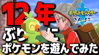 鬼畜縛り 12年ぶりのポケモンを縛りプレイで遊んでみた ポケモン剣盾 ポケットスモンターソード シールド ゲーム実況 Youtube 鬼畜縛り 12年ぶりのポケモンを縛りプレイで遊んでみた ポケモン剣盾 ポケットスモンターソード シールド ゲーム実況 Youtube