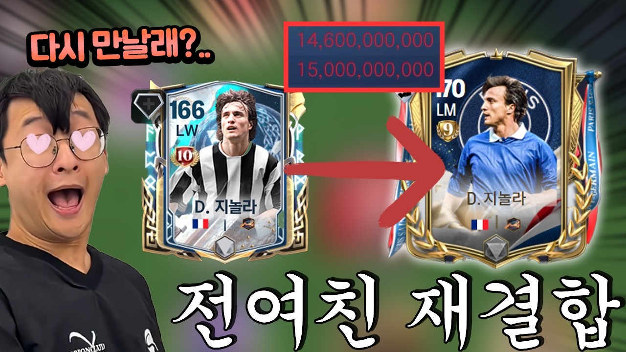 시청자들도 굳이라던 160억짜리 지놀라 그냥 사버렸습니다 ㄷㄷ FC모바일