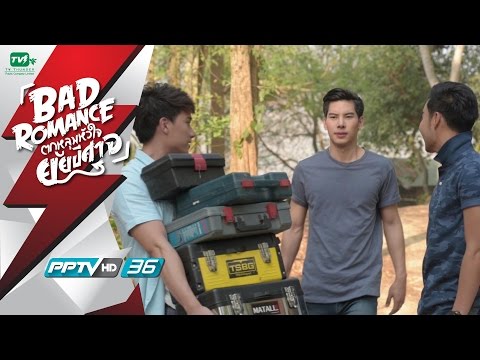 มือที่สามของกร - Bad Romance ตกหลุมหัวใจยัยปีศาจ EP.7 (15 ส.ค. 59)