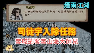 《煙雨江湖》雪御劍客司徒宇/雪山派大師兄/夥伴入隊任務